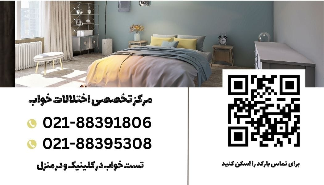 تست خواب در منزل شماره های تماس و نوبت