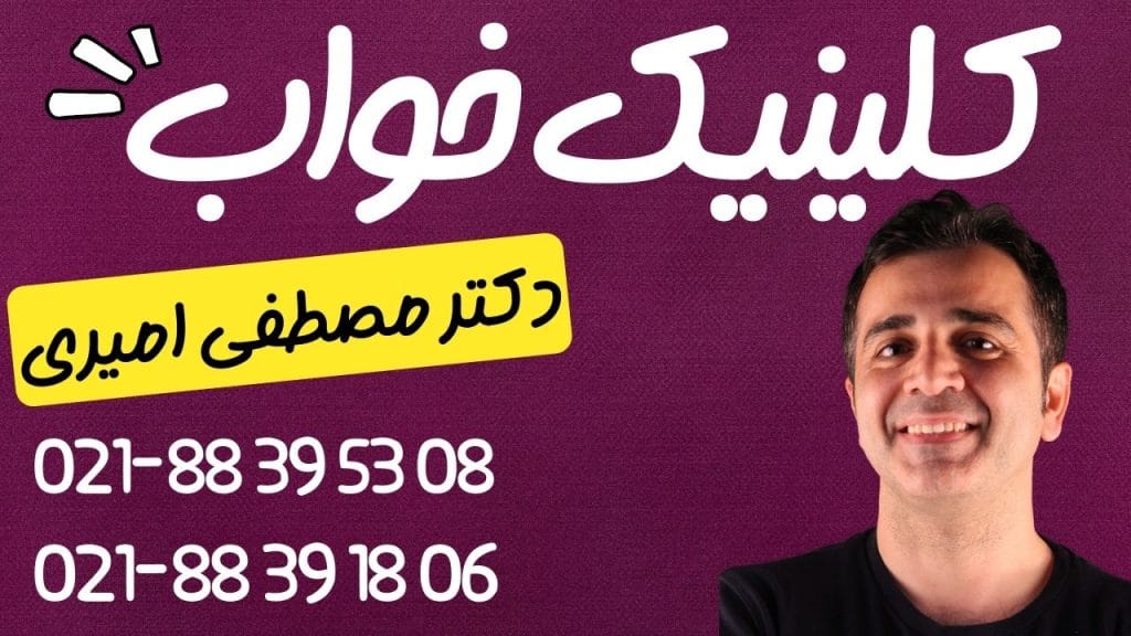 sleep clinic in tehran