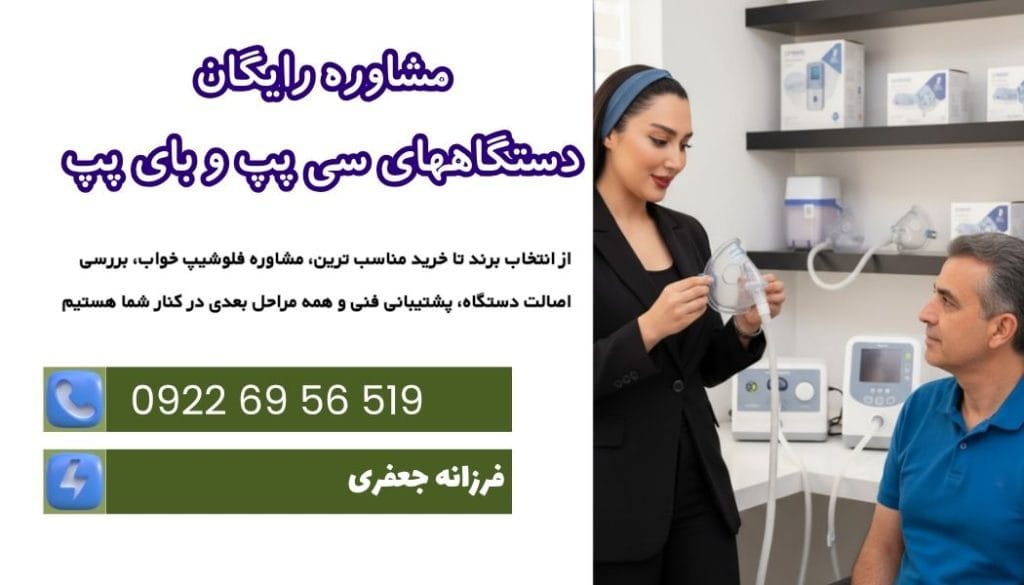 مشاوره رایگان سی پپ بای پپ