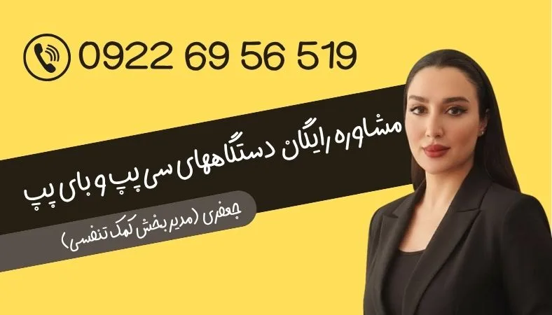 مشاوره رایگان دستگاههای سی پپ و بای پپ